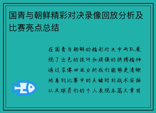 国青与朝鲜精彩对决录像回放分析及比赛亮点总结