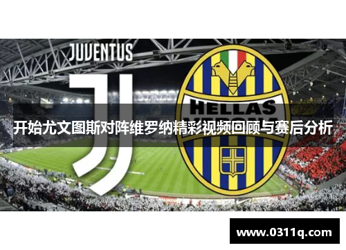 开始尤文图斯对阵维罗纳精彩视频回顾与赛后分析