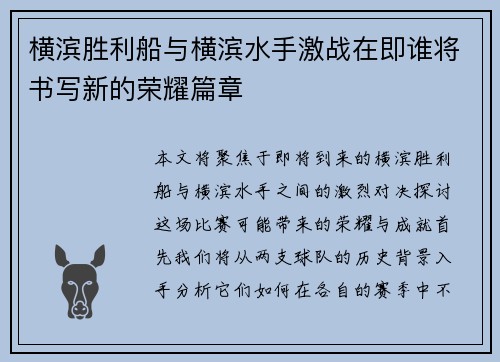 横滨胜利船与横滨水手激战在即谁将书写新的荣耀篇章