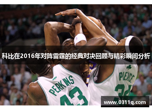 科比在2016年对阵雷霆的经典对决回顾与精彩瞬间分析