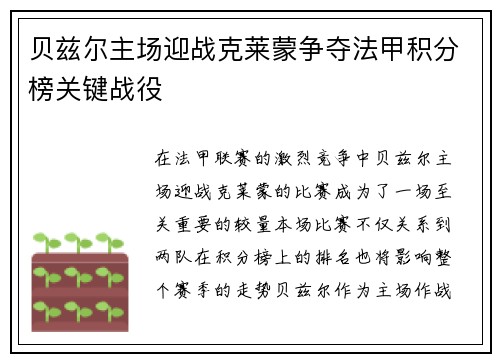 贝兹尔主场迎战克莱蒙争夺法甲积分榜关键战役