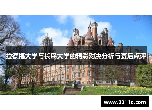 拉德福大学与长岛大学的精彩对决分析与赛后点评