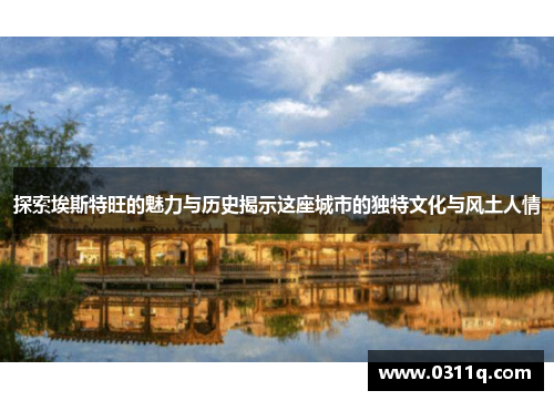 探索埃斯特旺的魅力与历史揭示这座城市的独特文化与风土人情