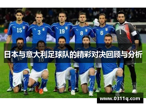日本与意大利足球队的精彩对决回顾与分析
