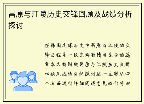 昌原与江陵历史交锋回顾及战绩分析探讨