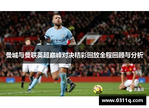 曼城与曼联英超巅峰对决精彩回放全程回顾与分析