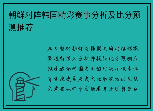 朝鲜对阵韩国精彩赛事分析及比分预测推荐