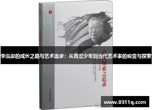 李泓澎的成长之路与艺术追求：从青涩少年到当代艺术家的蜕变与探索