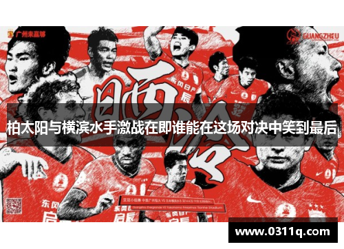 柏太阳与横滨水手激战在即谁能在这场对决中笑到最后