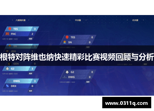 根特对阵维也纳快速精彩比赛视频回顾与分析