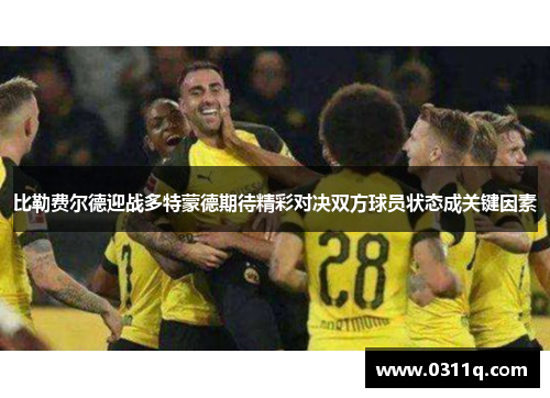 比勒费尔德迎战多特蒙德期待精彩对决双方球员状态成关键因素