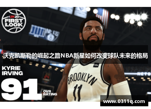沃克凯斯勒的崛起之路NBA新星如何改变球队未来的格局