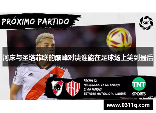 河床与圣塔菲联的巅峰对决谁能在足球场上笑到最后