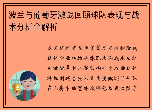 波兰与葡萄牙激战回顾球队表现与战术分析全解析