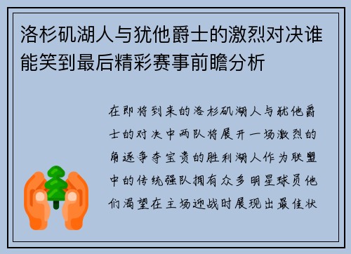 洛杉矶湖人与犹他爵士的激烈对决谁能笑到最后精彩赛事前瞻分析
