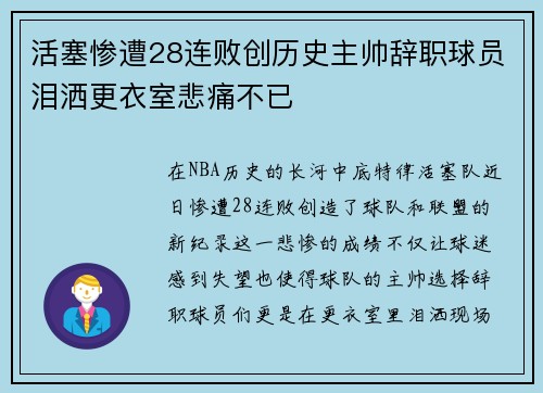 活塞惨遭28连败创历史主帅辞职球员泪洒更衣室悲痛不已