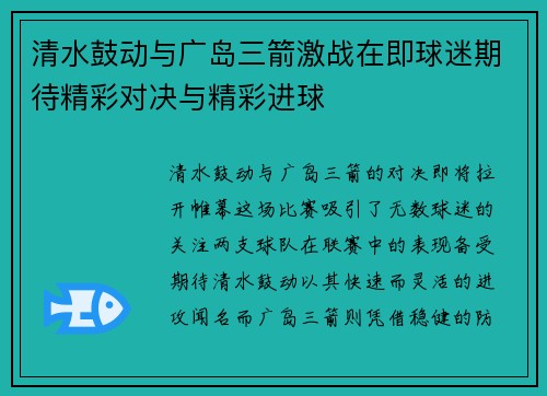 清水鼓动与广岛三箭激战在即球迷期待精彩对决与精彩进球