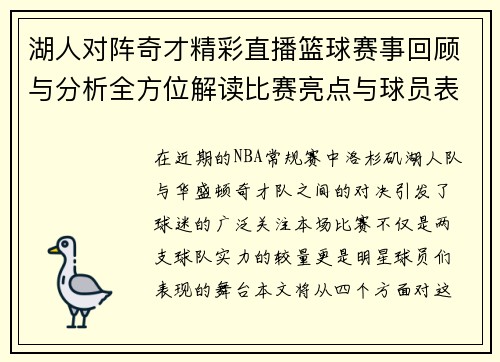 湖人对阵奇才精彩直播篮球赛事回顾与分析全方位解读比赛亮点与球员表现