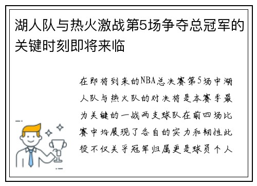 湖人队与热火激战第5场争夺总冠军的关键时刻即将来临