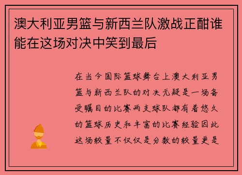 澳大利亚男篮与新西兰队激战正酣谁能在这场对决中笑到最后