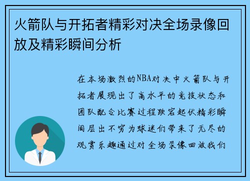 火箭队与开拓者精彩对决全场录像回放及精彩瞬间分析