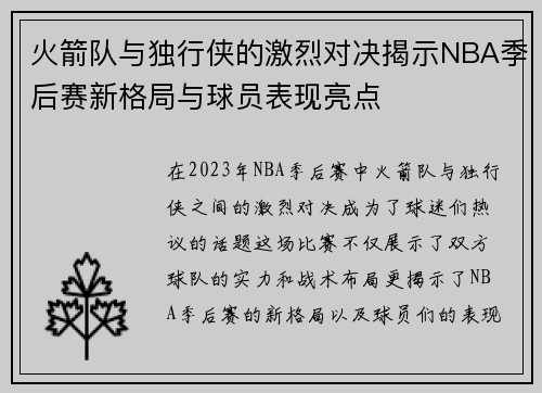 火箭队与独行侠的激烈对决揭示NBA季后赛新格局与球员表现亮点