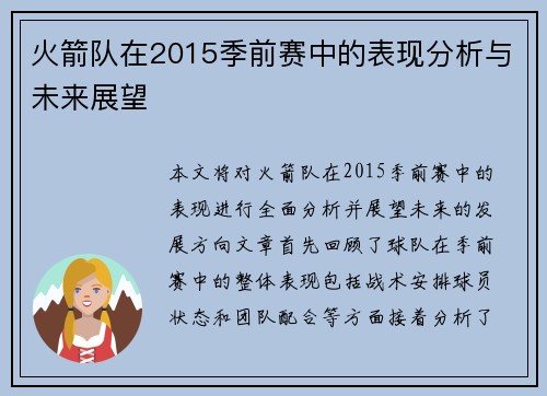 火箭队在2015季前赛中的表现分析与未来展望