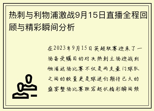热刺与利物浦激战9月15日直播全程回顾与精彩瞬间分析