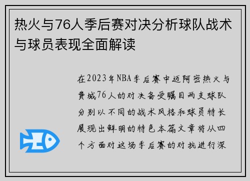 热火与76人季后赛对决分析球队战术与球员表现全面解读