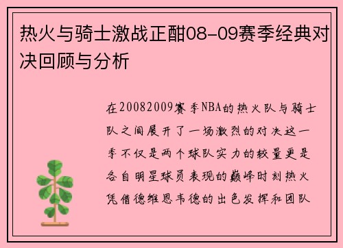 热火与骑士激战正酣08-09赛季经典对决回顾与分析