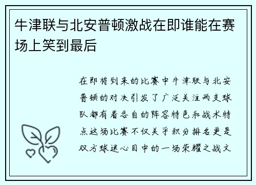 牛津联与北安普顿激战在即谁能在赛场上笑到最后