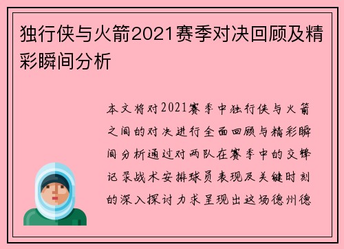 独行侠与火箭2021赛季对决回顾及精彩瞬间分析