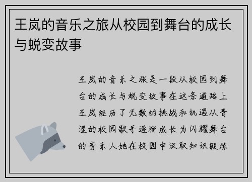 王岚的音乐之旅从校园到舞台的成长与蜕变故事
