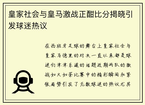 皇家社会与皇马激战正酣比分揭晓引发球迷热议