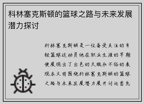 科林塞克斯顿的篮球之路与未来发展潜力探讨