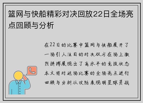 篮网与快船精彩对决回放22日全场亮点回顾与分析