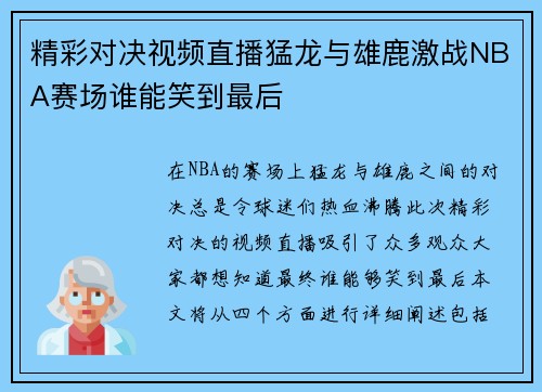精彩对决视频直播猛龙与雄鹿激战NBA赛场谁能笑到最后