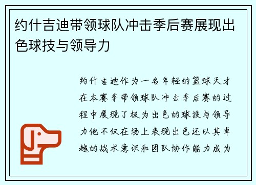约什吉迪带领球队冲击季后赛展现出色球技与领导力