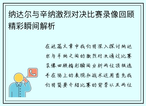 纳达尔与辛纳激烈对决比赛录像回顾精彩瞬间解析