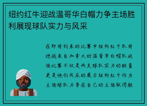 纽约红牛迎战温哥华白帽力争主场胜利展现球队实力与风采