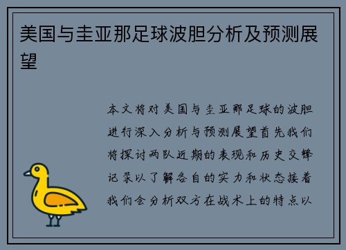 美国与圭亚那足球波胆分析及预测展望