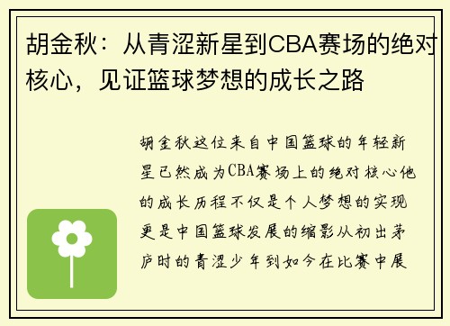 胡金秋：从青涩新星到CBA赛场的绝对核心，见证篮球梦想的成长之路