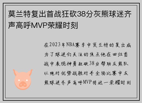 莫兰特复出首战狂砍38分灰熊球迷齐声高呼MVP荣耀时刻