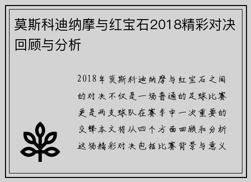 莫斯科迪纳摩与红宝石2018精彩对决回顾与分析