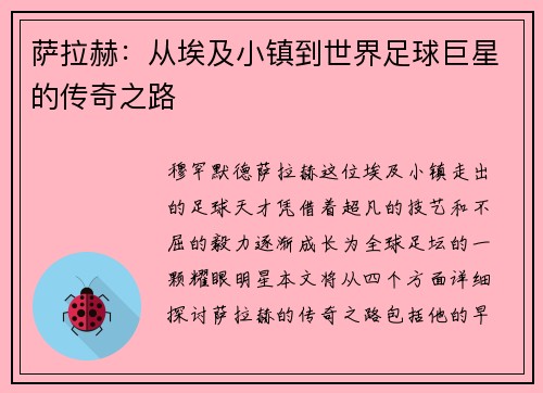 萨拉赫：从埃及小镇到世界足球巨星的传奇之路
