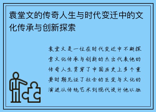 袁堂文的传奇人生与时代变迁中的文化传承与创新探索