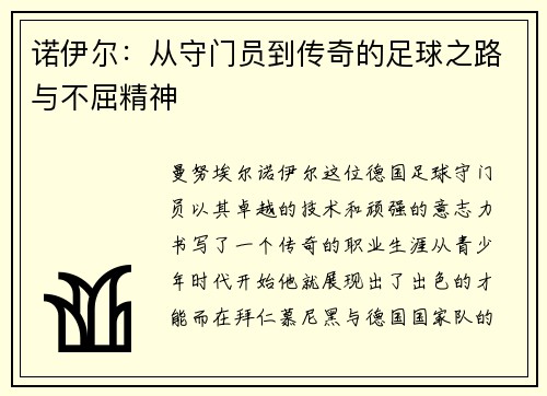 诺伊尔：从守门员到传奇的足球之路与不屈精神