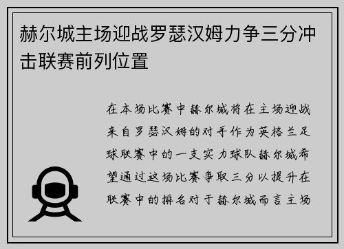 赫尔城主场迎战罗瑟汉姆力争三分冲击联赛前列位置