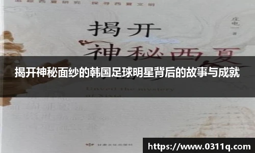 揭开神秘面纱的韩国足球明星背后的故事与成就