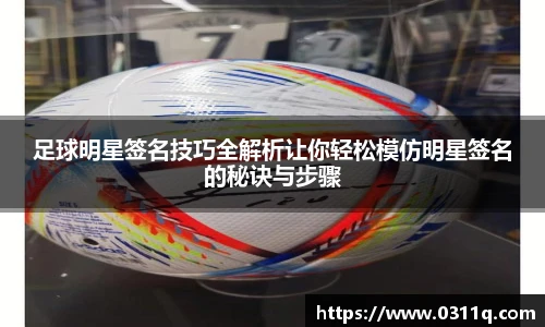 足球明星签名技巧全解析让你轻松模仿明星签名的秘诀与步骤